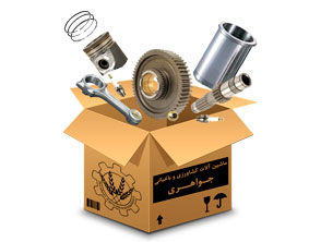 قطعات یدکی